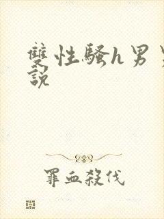 双性骚h男男小说