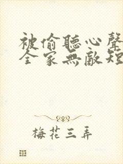 被偷听心声后我全家无敌短剧免费观
