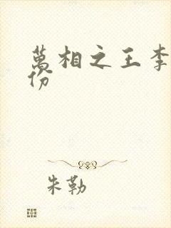 万相之王李洛身份封面