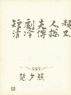 短剧夫人超会,清冷傅总又哭了在线观看封面
