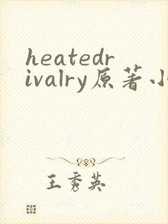 heatedrivalry原著小说叫什么名字