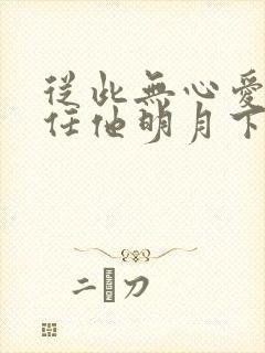 从此无心爱良夜任他明月下全诗