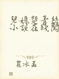 儿媳楚青丝陈叔小说在线阅读全文封面