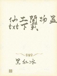 仙工开物蛊真人txt下载封面