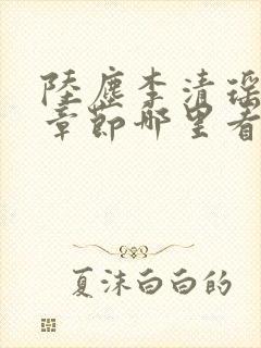 陆尘李清瑶超前章节哪里看