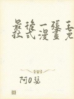 最后一张王牌下拉式漫画免费阅读封面