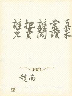 谁把谁当真漫画免费阅读未删减封面