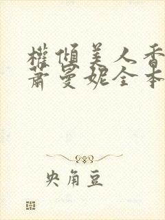 权倾美人香秦朗萧曼妮全本阅读