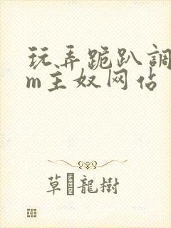玩弄跪趴调教sm主奴网站
