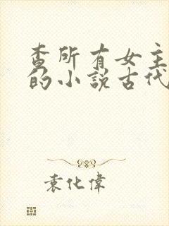 查所有女主姓洛的小说古代封面