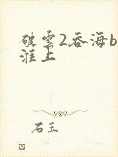 破云2吞海by淮上