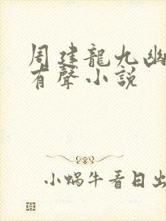 周建龙九幽将军有声小说