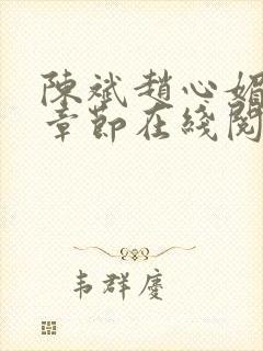 陈斌赵心媚全部章节在线阅读小说