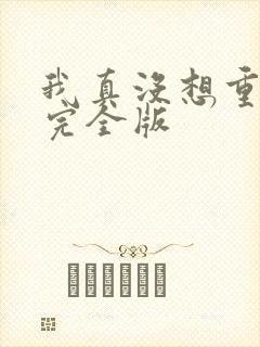 我真没想重生啊完全版