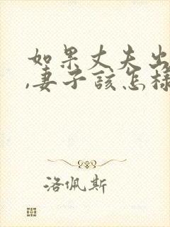 如果丈夫出轨了,妻子该怎样挽回封面
