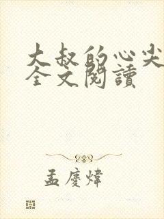 大叔的心尖宝贝全文阅读