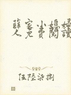 薛家小媳妇笑佳人免费阅读全文
