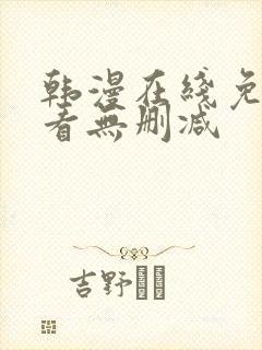 韩漫在线免费观看无删减