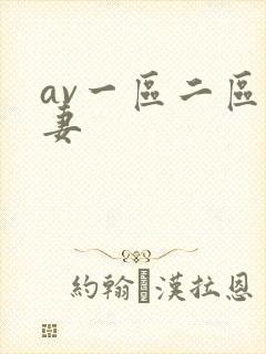 av一区二区人妻