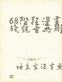 68阶段漫画在线观看无删减