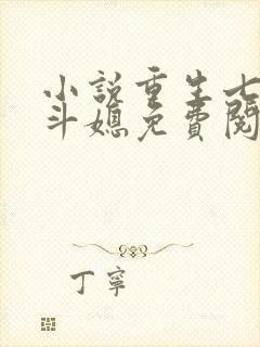 小说重生七零奋斗媳免费阅读