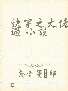快穿之大佬求放过 小说