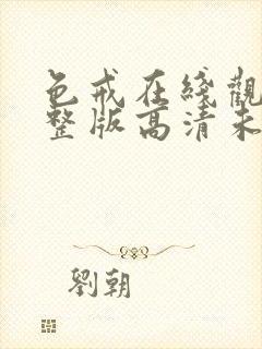 色戒在线观看完整版高清未删减封面