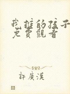 我推的孩子全集免费观看