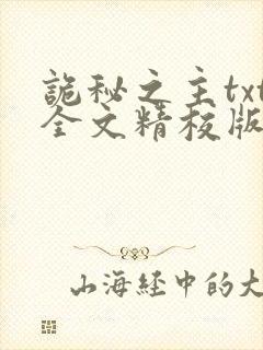 诡秘之主txt全文精校版