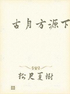 古月方源下载