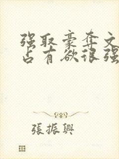 强取豪夺文男主占有欲很强