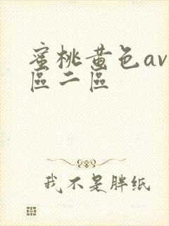 蜜桃黄色av一区二区