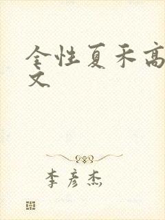 全性夏禾高辣h文