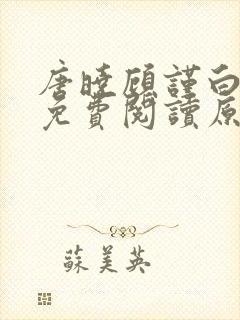 唐晓顾谨白小说免费阅读原文