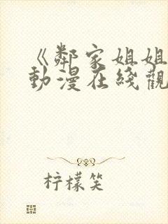 《邻家姐姐》3动漫在线观看全集