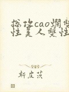 总攻cao烂双性美人双性微博