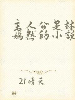 主人公是林阳秦嫣然的小说
