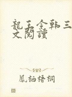 龙王令韩三千全文阅读封面