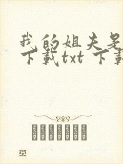 我的姐夫是太子下载txt 下载