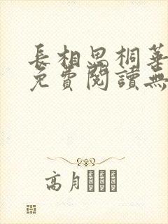 长相思桐华小说免费阅读无广告