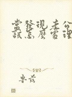 当发现老公出轨该怎么处理封面