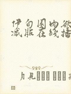 伊甸园肉欲未删减版在线播放