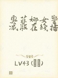 奥菲娜女警无删减版在线播放免费下