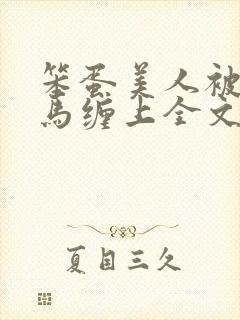 笨蛋美人被两竹马缠上全文阅读最新