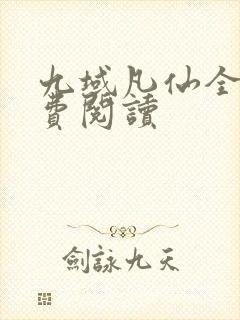 九域凡仙全文免费阅读