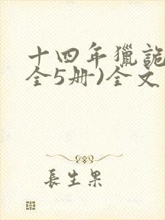 十四年猎诡人(全5册)全文