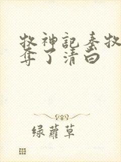 牧神记秦牧被谁夺了清白