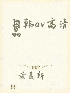 日韩av高清精品封面
