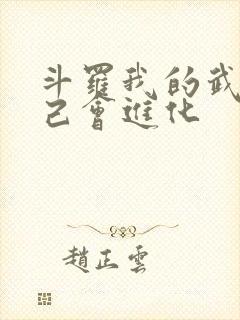 斗罗我的武魂自己会进化