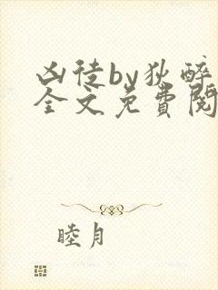 凶徒by狄醉山全文免费阅读笔趣阁封面